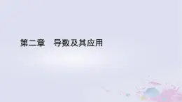 新教材适用2023_2024学年高中数学第2章导数及其应用6用导数研究函数的性质6.1函数的单调性课件北师大版选择性必修第二册