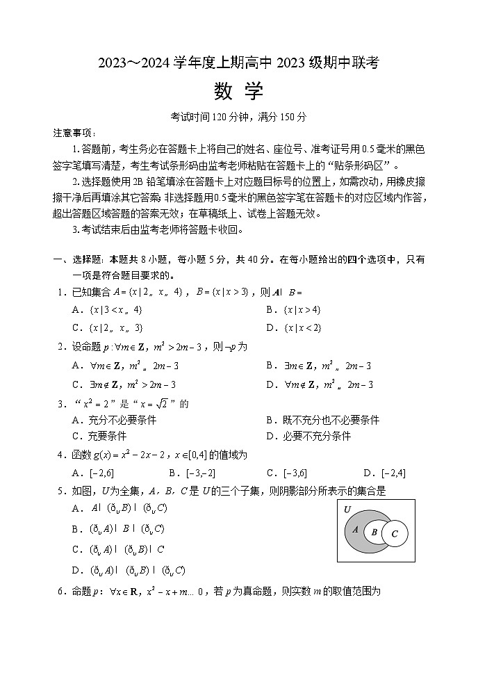 四川省成都市蓉城名校联盟2023-2024学年高一上学期期中联考试题数学(Word版附答案)第1页