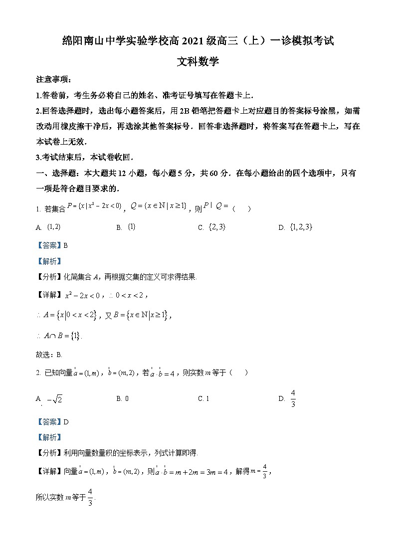 四川省绵阳南山中学实验学校2023-2024学年高三文科数学上学期10月月考(一诊模拟)试题(Word版附解析)01