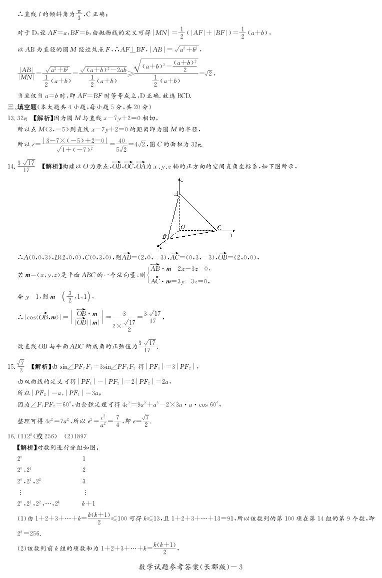 湖南省长沙市2023-2024长郡中学高二上学期期中考试数学试卷及参考答案03