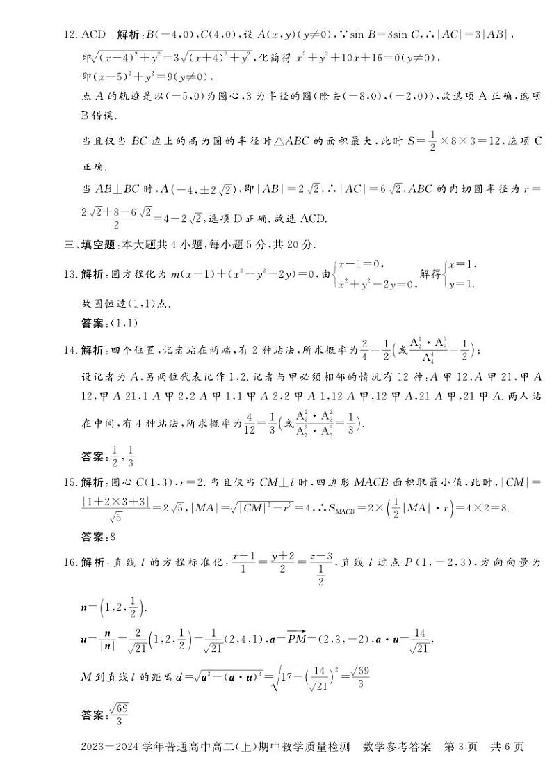 2023-2024学年运城普通高中高二(上)期中教学质量检测数学参考答案第3页