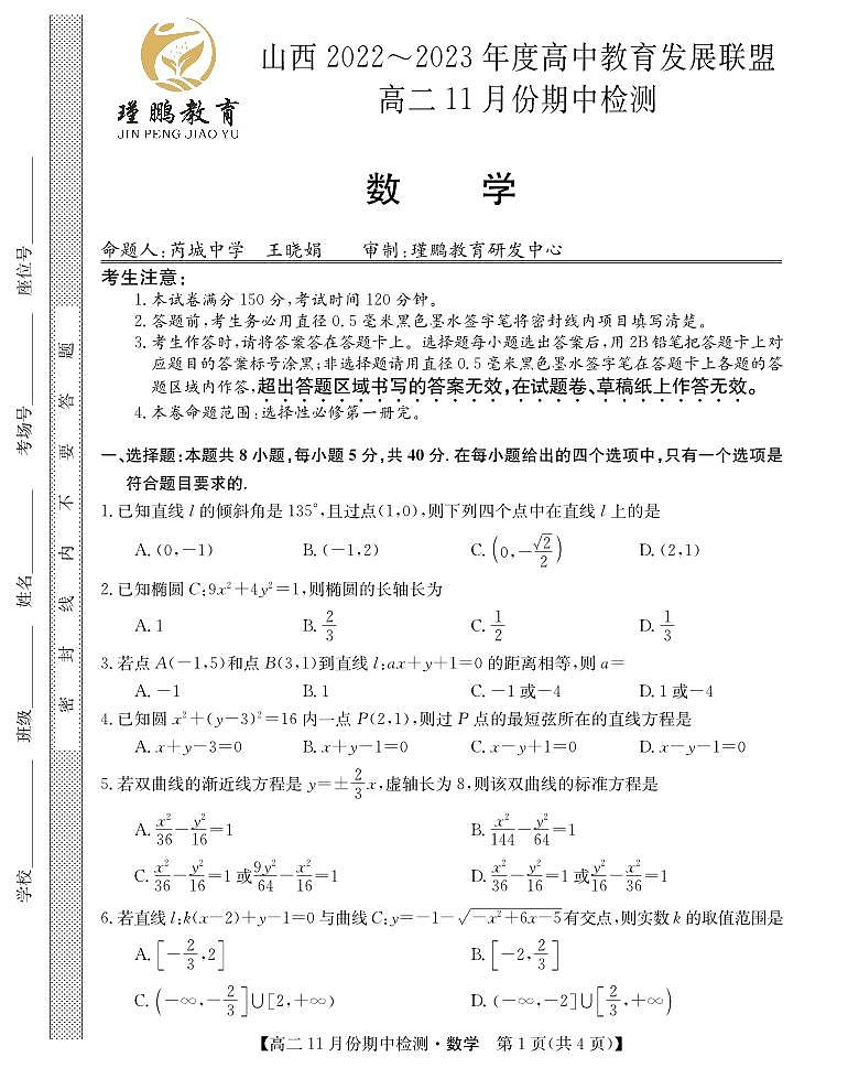 2023-2024学年运城普通高中高二(上)期中教学质量检测数学试卷第1页