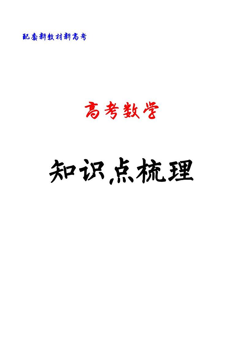 高考数学知识点梳理01