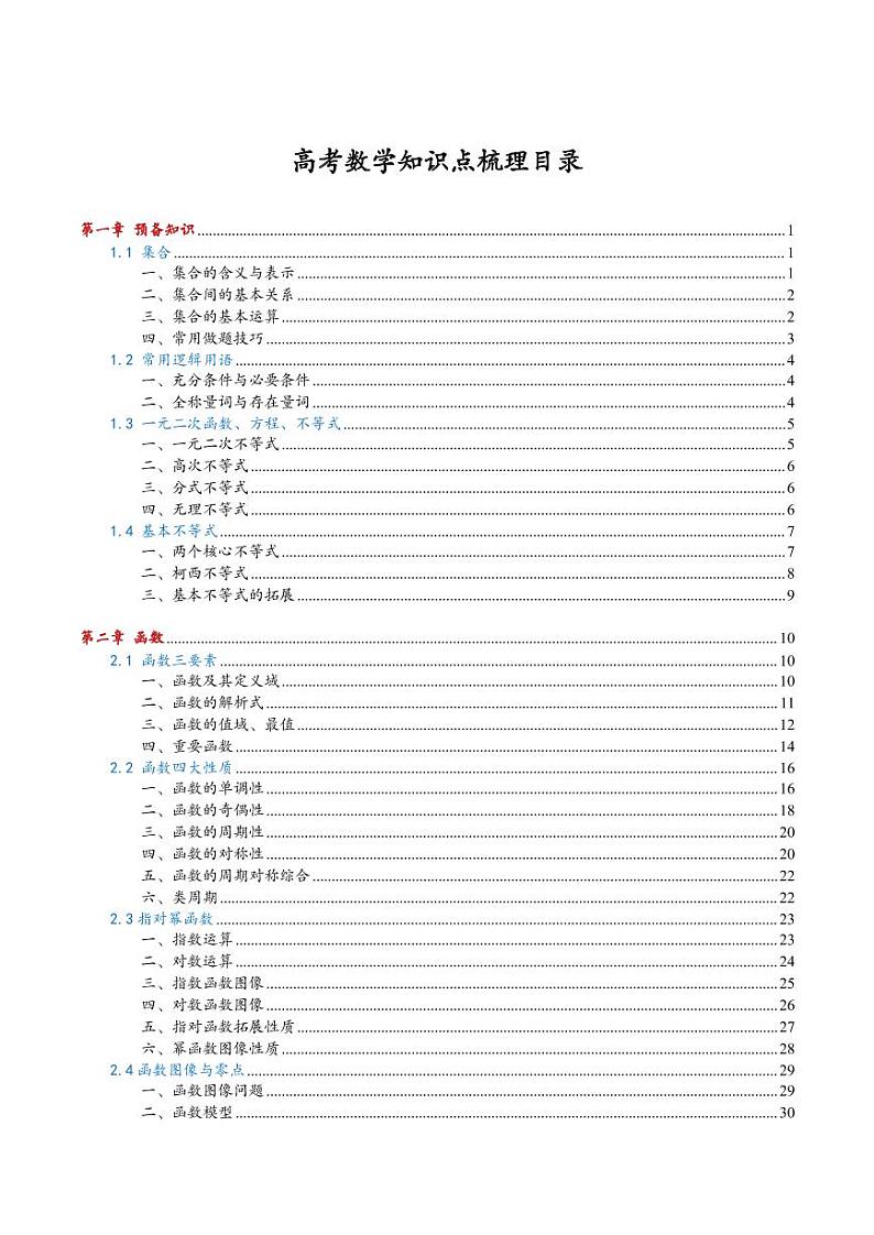 高考数学知识点梳理02