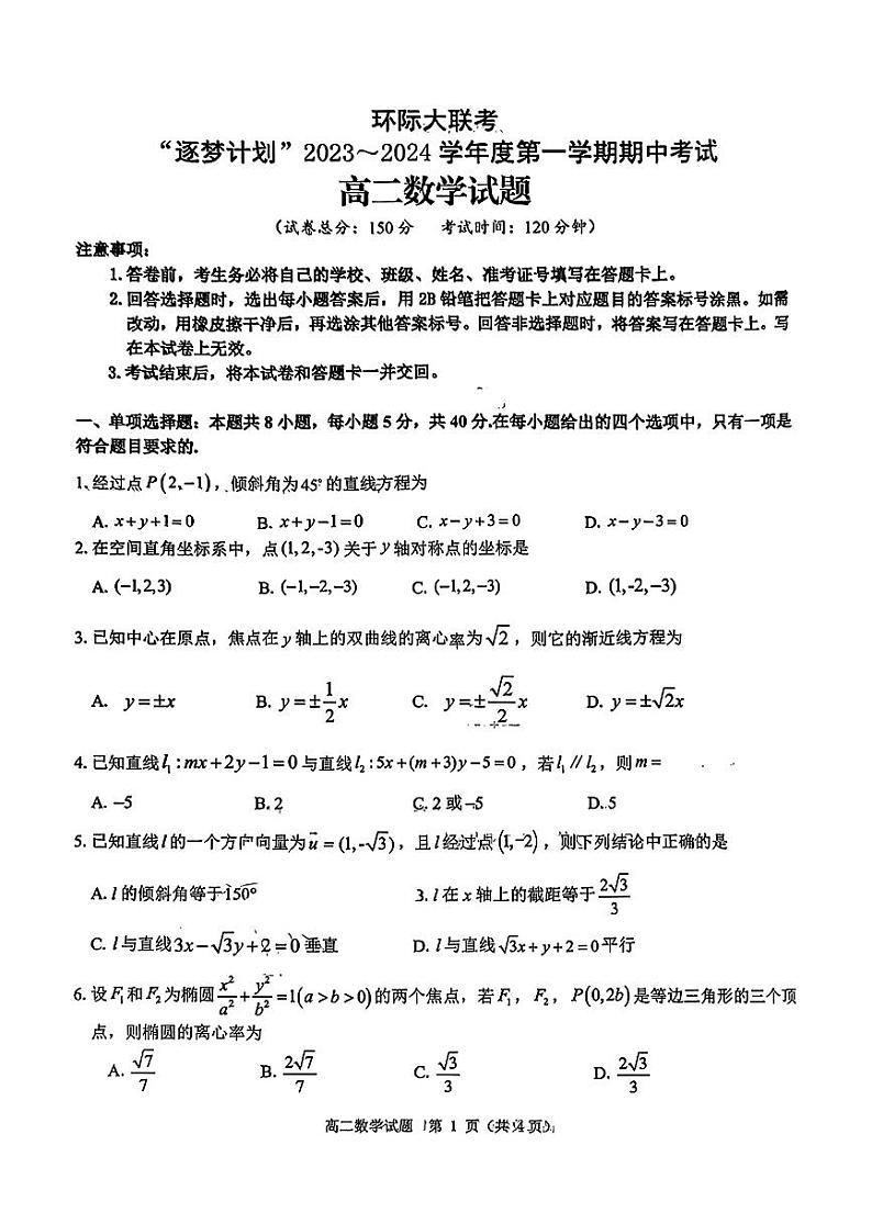 环际大联考“逐梦计划”高二数学试题第1页