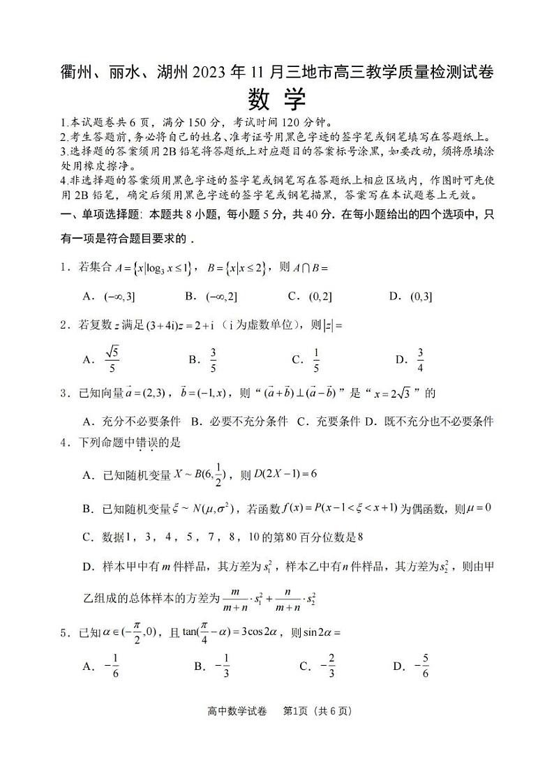 衢州丽水湖州2023年11月三地市高三教学质量检测试 数学第1页