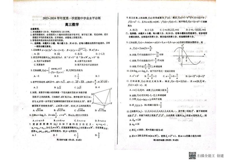 山东省烟台市2024届高三上学期期中考试数学试题01