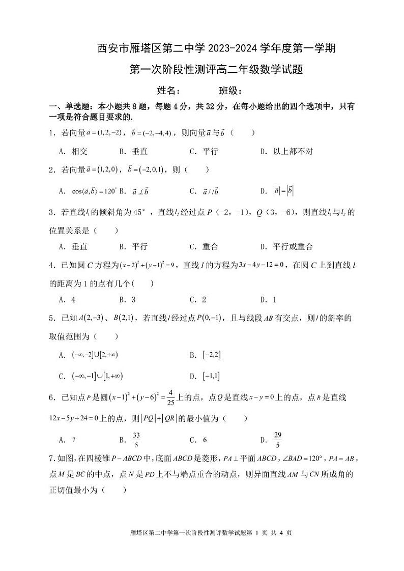 陕西省西安市雁塔区第二中学2023-2024学年高二上学期第一阶段检测 数学试卷第1页