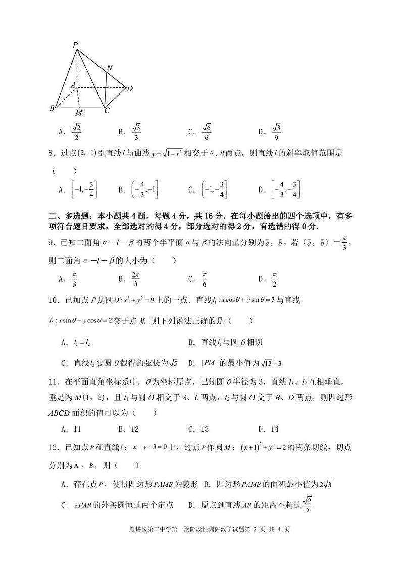 陕西省西安市雁塔区第二中学2023-2024学年高二上学期第一阶段检测 数学试卷第2页