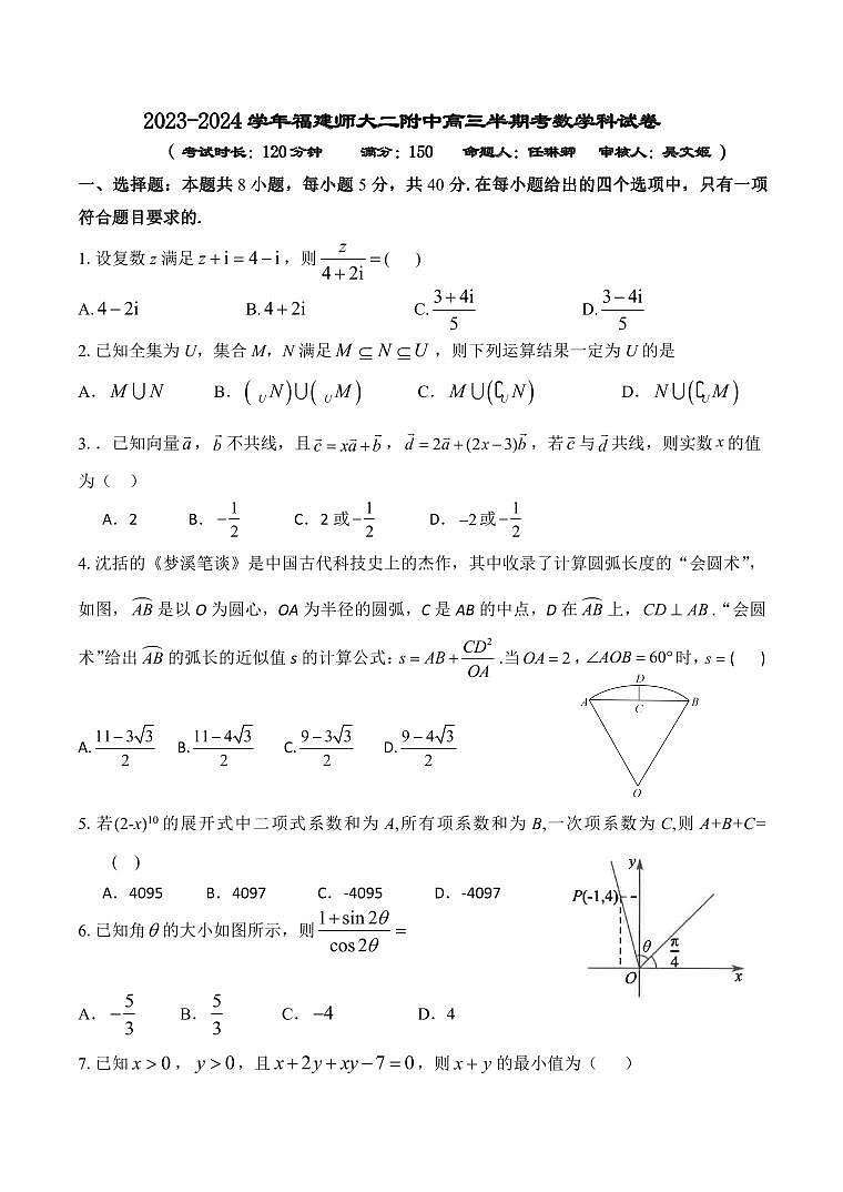 福建师范大学第二附属中学2023-2024学年高三上学期数学期中考试卷+答案第1页