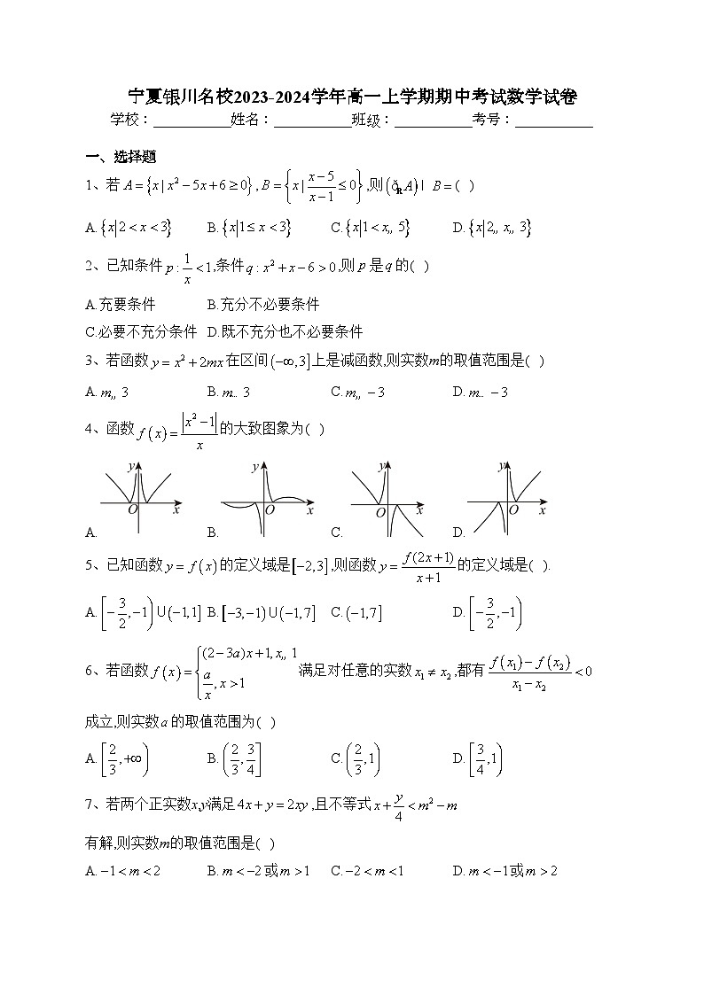宁夏银川名校2023-2024学年高一上学期期中考试数学试卷(含答案)第1页