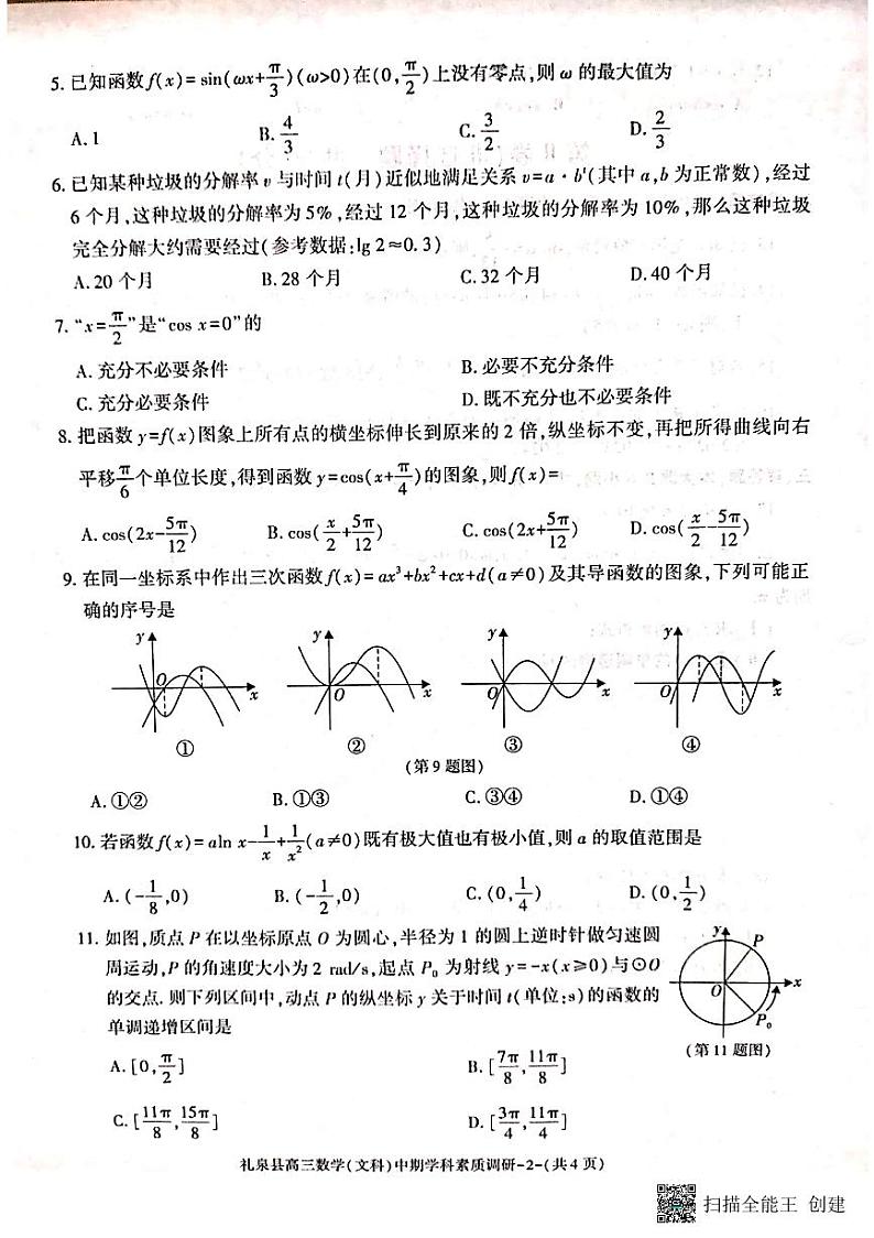咸阳市礼泉县2023-2024学年度第一学期中期学科素质调研 数学(文)第2页