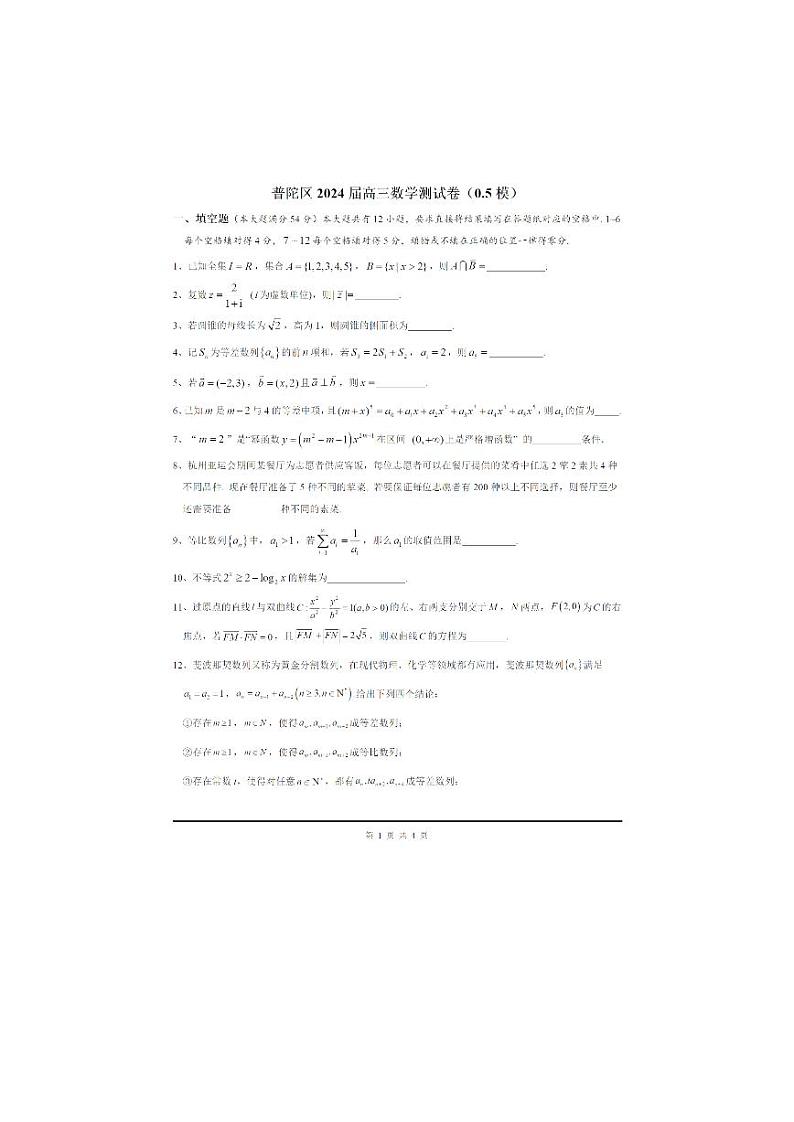 上海市普陀区2023-2024学年高三上学期11月期中调研测试数学试题第1页