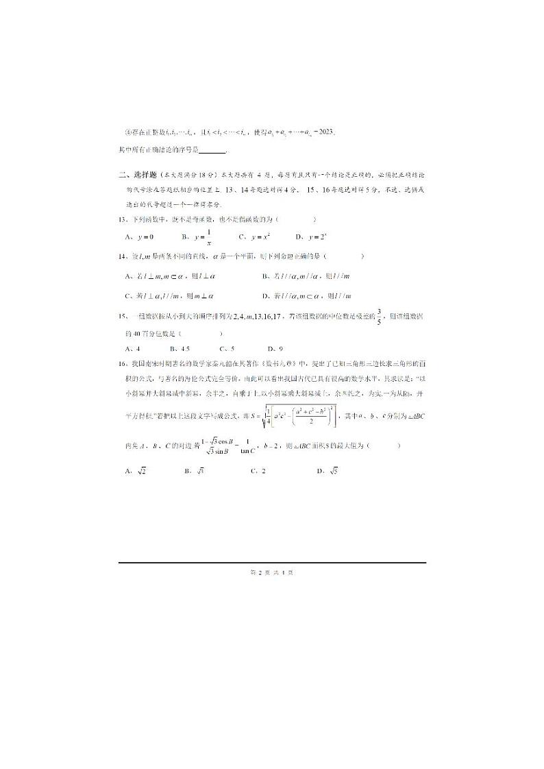 上海市普陀区2023-2024学年高三上学期11月期中调研测试数学试题第2页