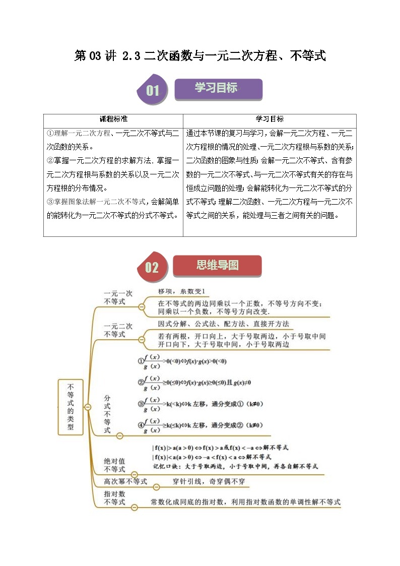 人教A版高中数学(必修第一册)同步讲义第10讲 2.3二次函数与一元二次方程、不等式（2份打包，原卷版+含解析）01