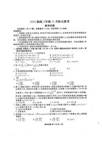 广东省衡水金卷2023-2024学年高三上学期10月份大联考数学试卷