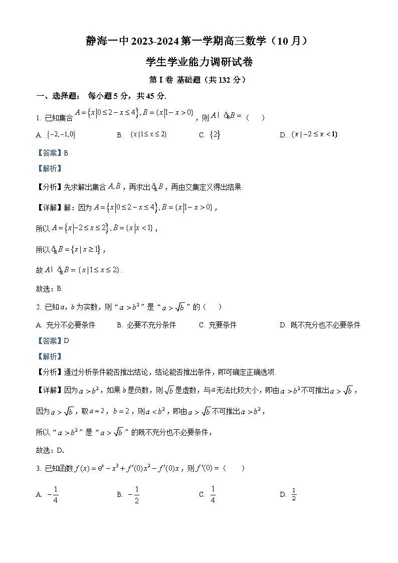 天津市静海区第一中学2023-2024学年高三数学上学期10月月考试题(Word版附解析)第1页