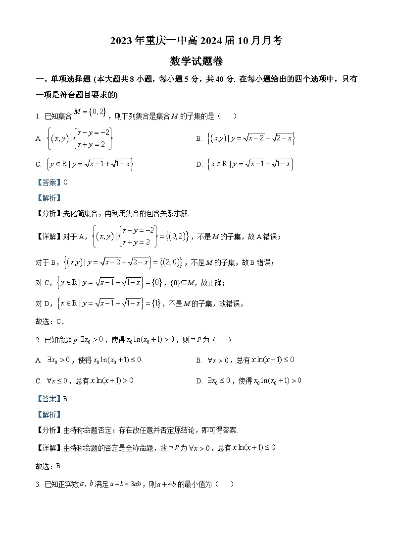 重庆市第一中学2024届高三数学上学期10月月考试题(Word版附解析)第1页