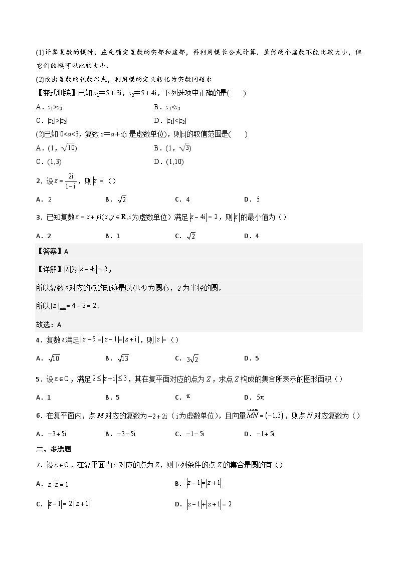 人教A版高中数学(必修第二册）同步讲义第17讲  复数的概念（2份打包，原卷版+含解析）03