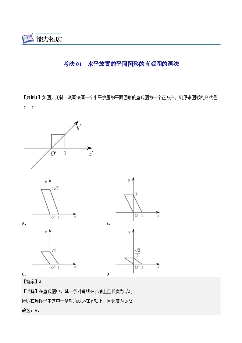 人教A版高中数学(必修第二册）同步讲义第23讲  立体图形的直观图（2份打包，原卷版+含解析）03