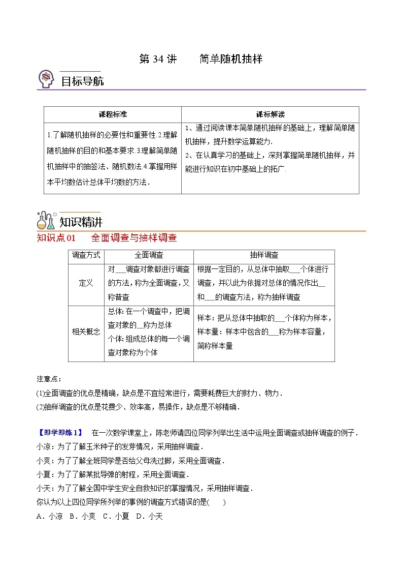 人教A版高中数学(必修第二册）同步讲义第34讲 简单随机抽样（2份打包，原卷版+含解析）01