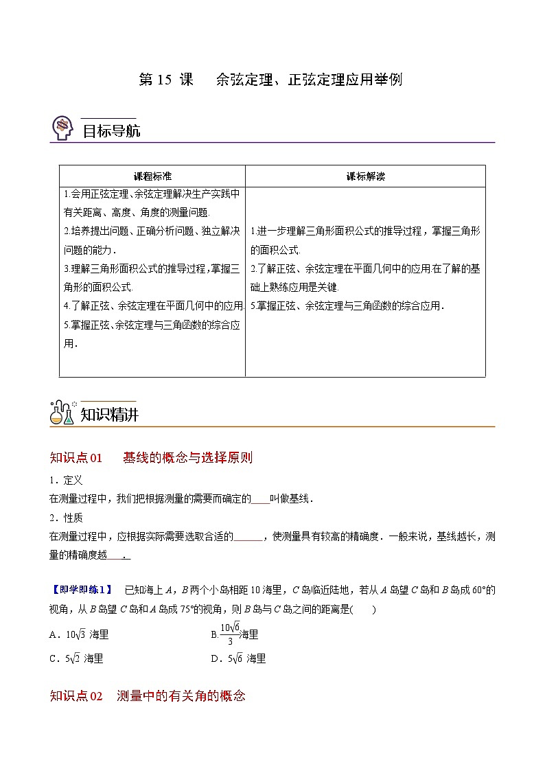 人教A版高中数学(必修第二册)同步讲义第15讲 余弦定理、正弦定理应用举例(2份打包,原卷版+含解析)01
