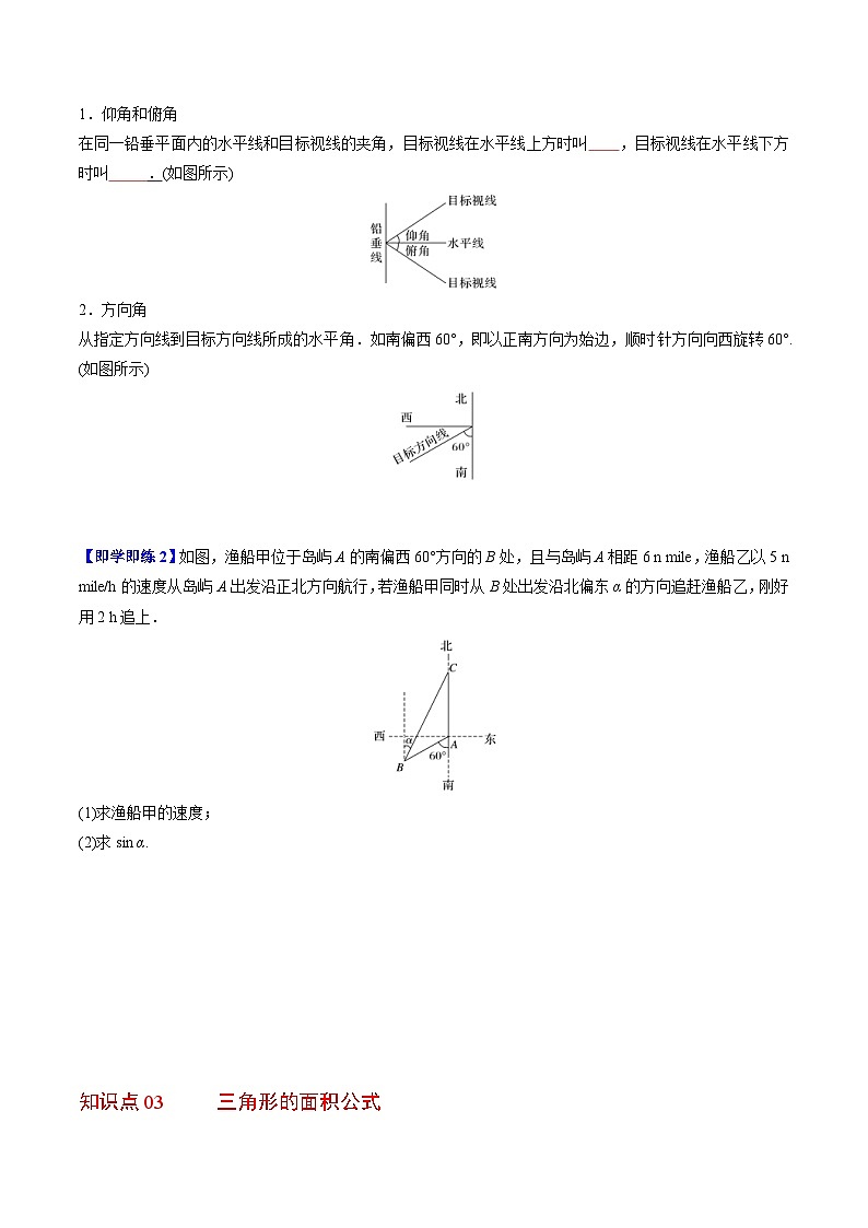 人教A版高中数学(必修第二册)同步讲义第15讲 余弦定理、正弦定理应用举例(2份打包,原卷版+含解析)02
