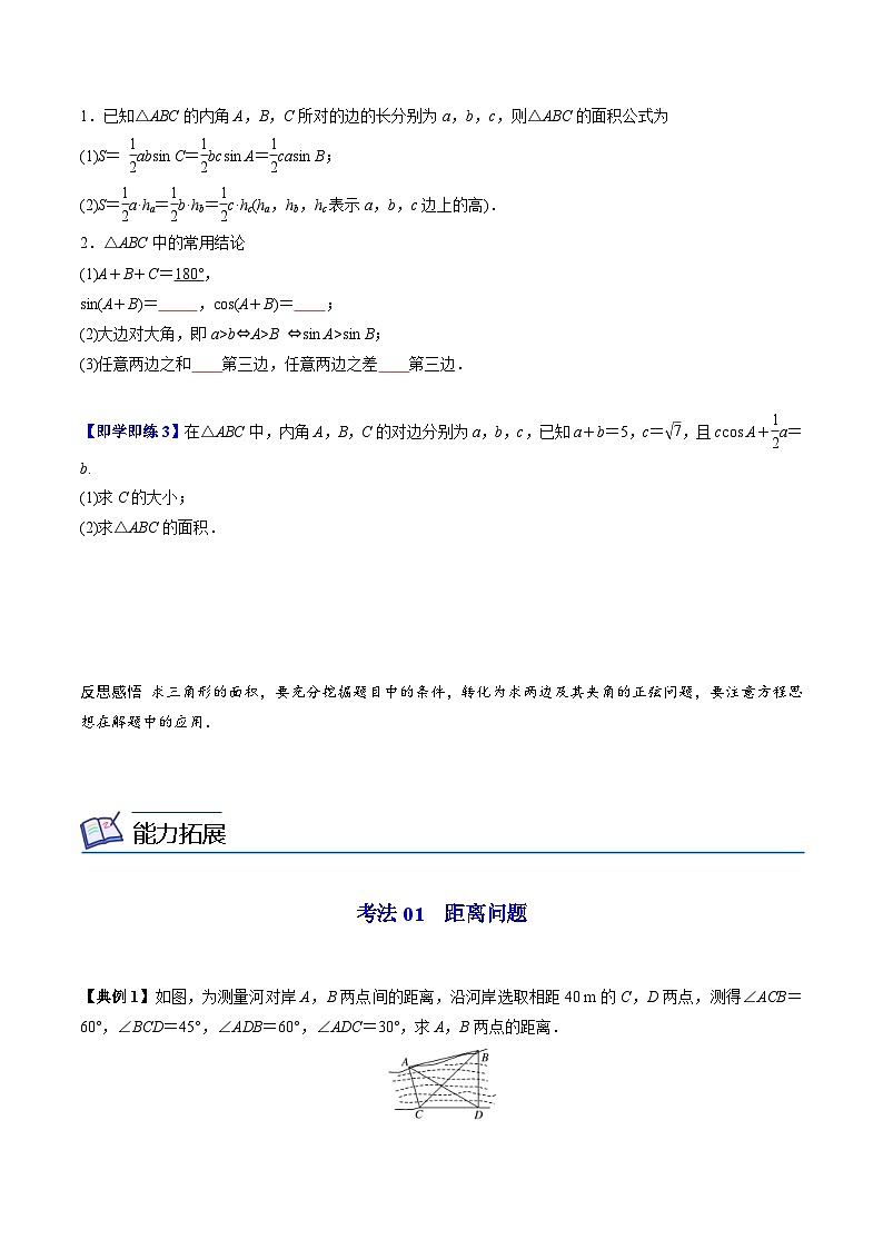 人教A版高中数学(必修第二册)同步讲义第15讲 余弦定理、正弦定理应用举例(2份打包,原卷版+含解析)03