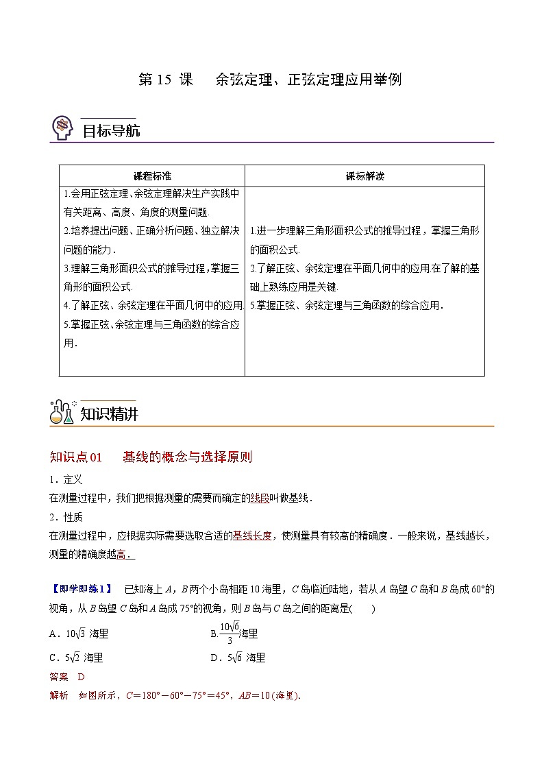 人教A版高中数学(必修第二册)同步讲义第15讲 余弦定理、正弦定理应用举例(2份打包,原卷版+含解析)01