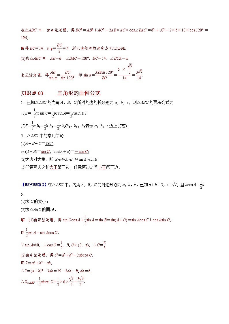 人教A版高中数学(必修第二册)同步讲义第15讲 余弦定理、正弦定理应用举例(2份打包,原卷版+含解析)03