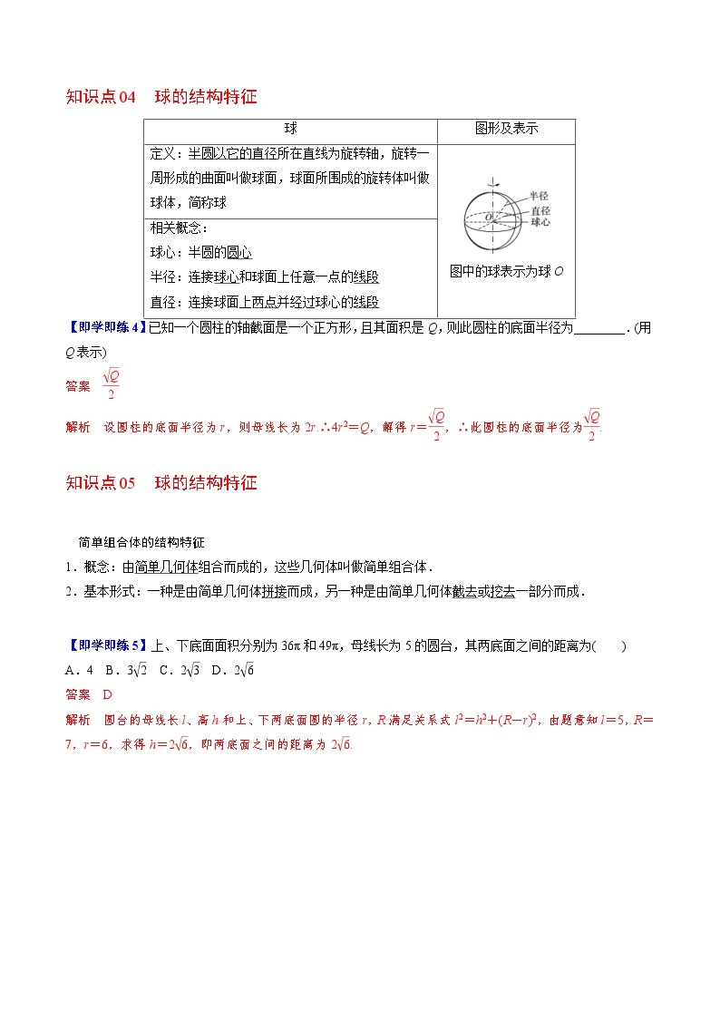 人教A版高中数学(必修第二册）同步讲义第22讲   圆柱、圆锥、圆台、球、简单组合体（2份打包，原卷版+含解析）03