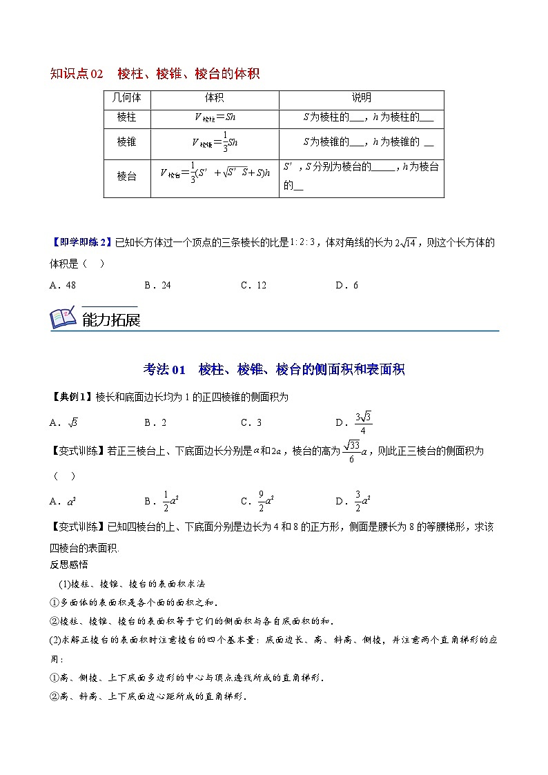 人教A版高中数学(必修第二册)同步讲义第24讲 棱柱、棱锥、棱台的表面积和体积(2份打包,原卷版+含解析)02