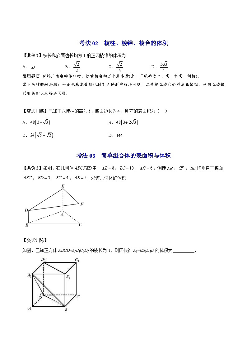 人教A版高中数学(必修第二册)同步讲义第24讲 棱柱、棱锥、棱台的表面积和体积(2份打包,原卷版+含解析)03