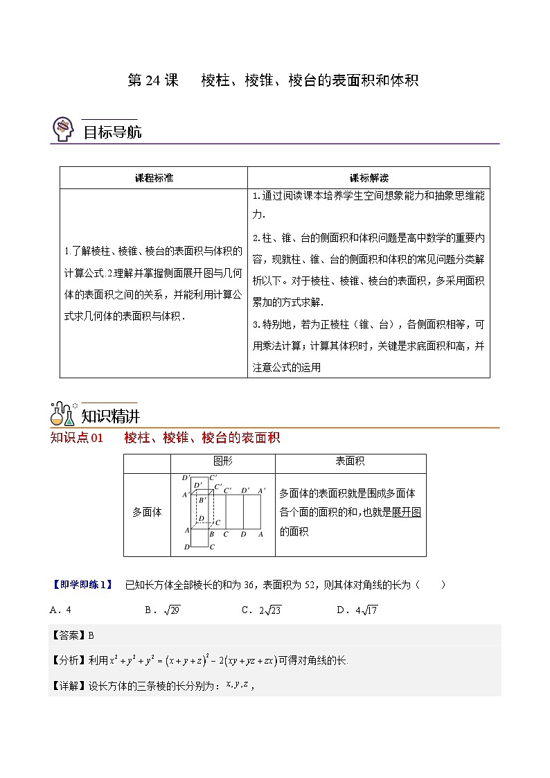 人教A版高中数学(必修第二册)同步讲义第24讲 棱柱、棱锥、棱台的表面积和体积(2份打包,原卷版+含解析)01