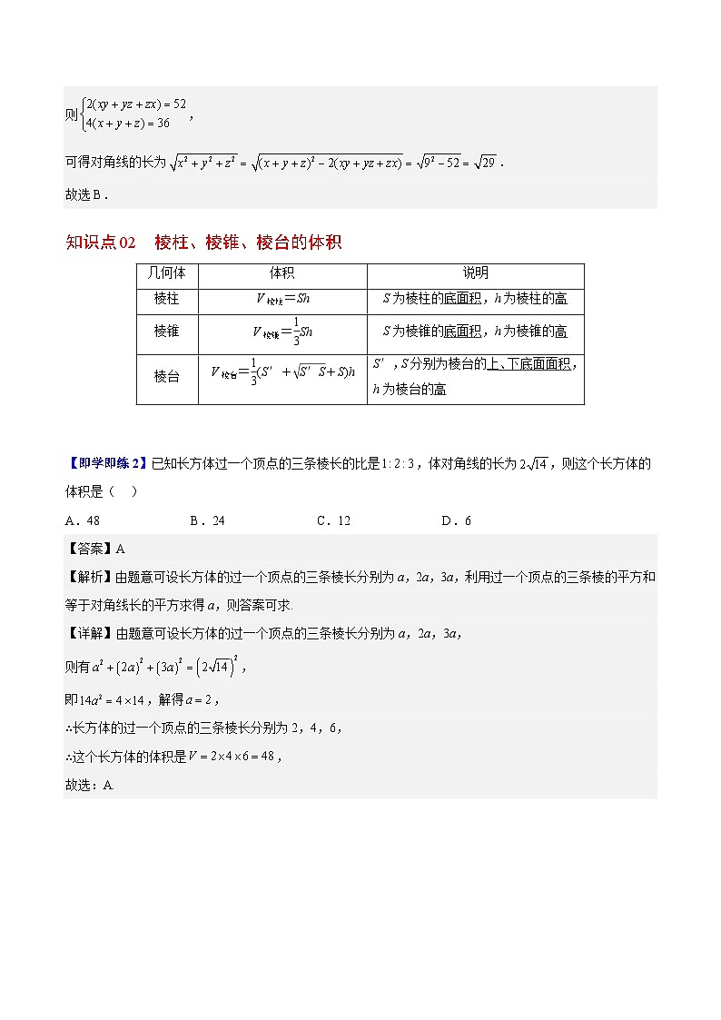 人教A版高中数学(必修第二册)同步讲义第24讲 棱柱、棱锥、棱台的表面积和体积(2份打包,原卷版+含解析)02