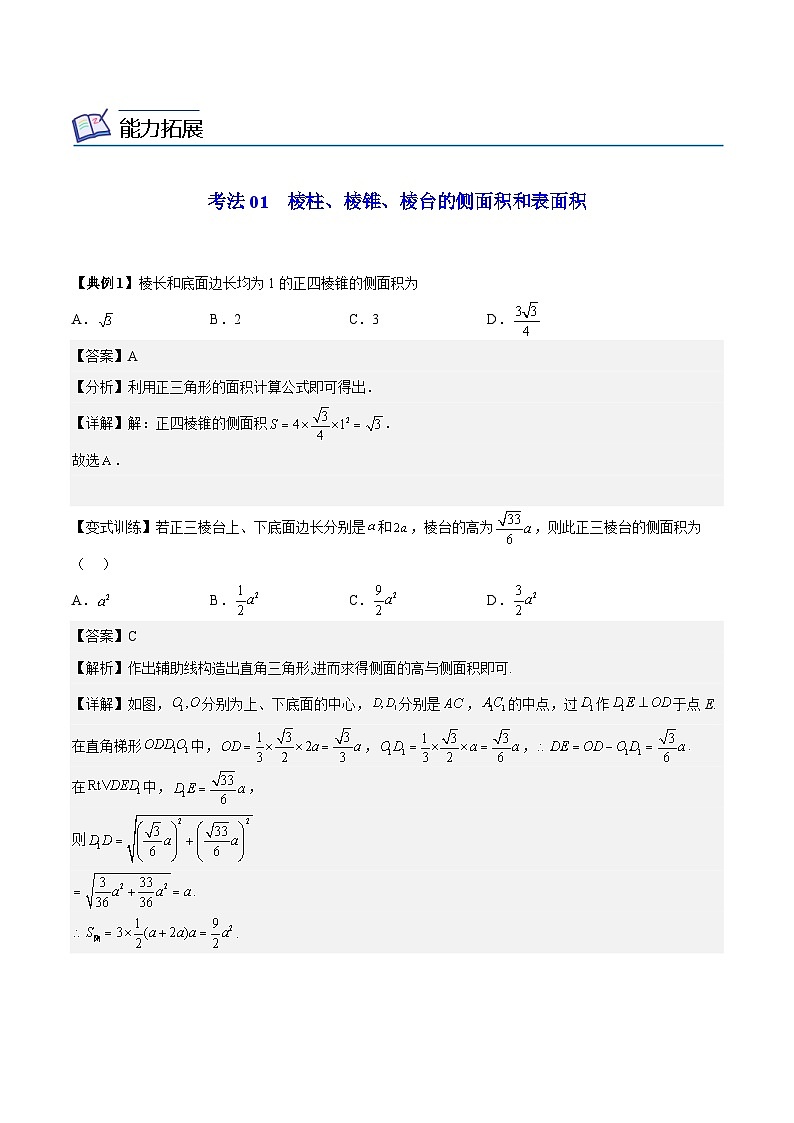 人教A版高中数学(必修第二册)同步讲义第24讲 棱柱、棱锥、棱台的表面积和体积(2份打包,原卷版+含解析)03