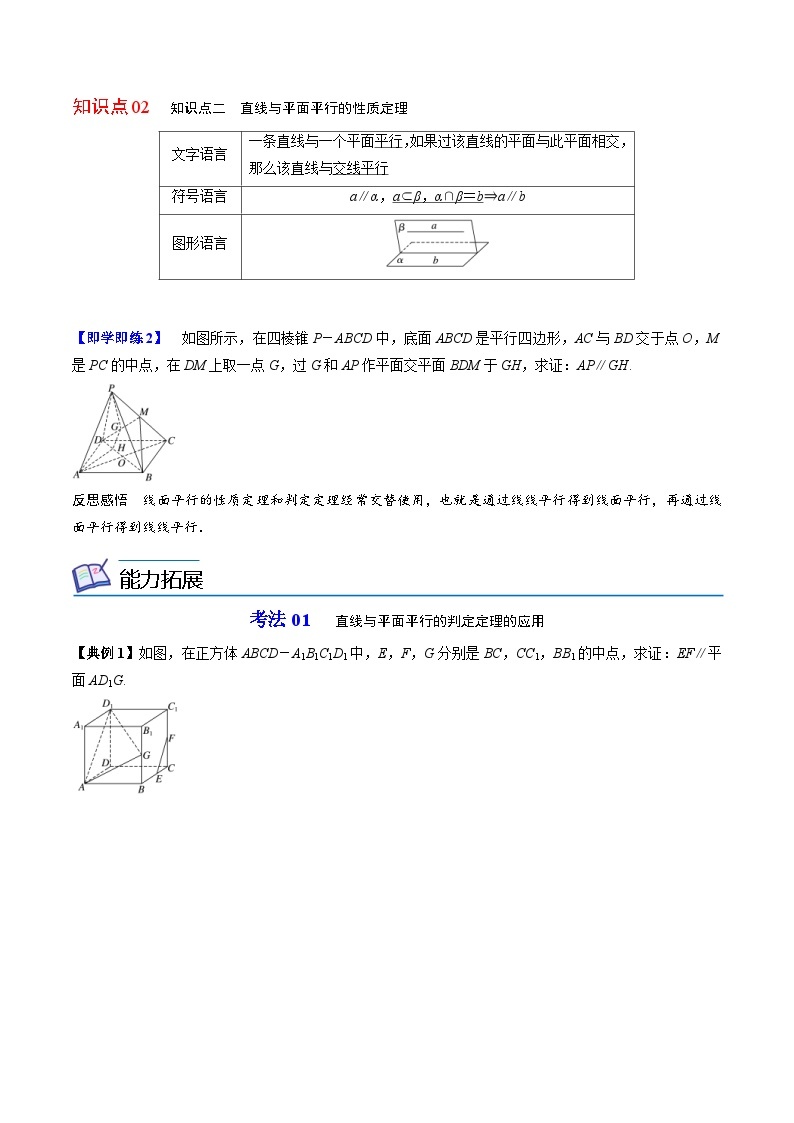 人教A版高中数学(必修第二册）同步讲义第29讲 直线与平面平行的判定定理（2份打包，原卷版+含解析）02