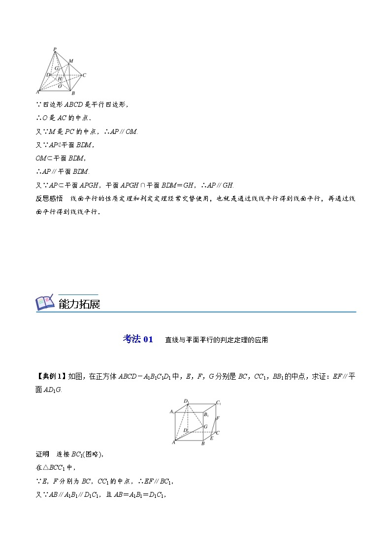 人教A版高中数学(必修第二册）同步讲义第29讲 直线与平面平行的判定定理（2份打包，原卷版+含解析）03