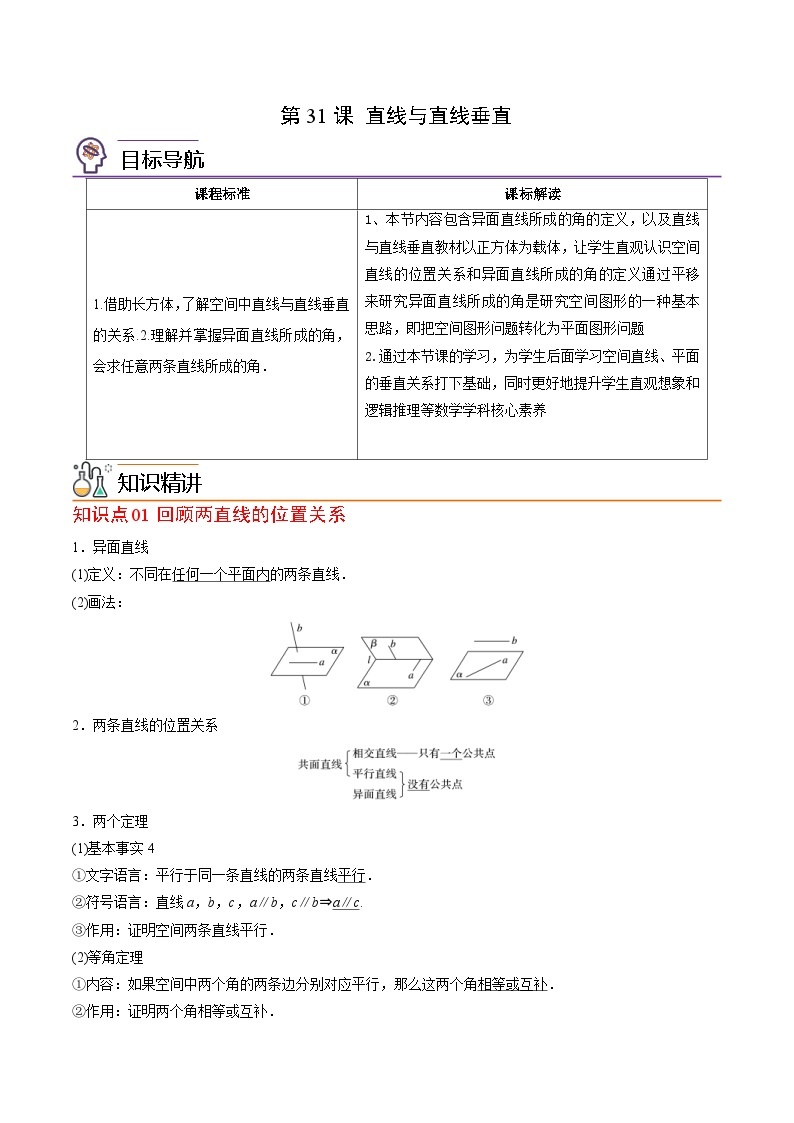 人教A版高中数学(必修第二册）同步讲义第31讲 直线与直线垂直（2份打包，原卷版+含解析）01