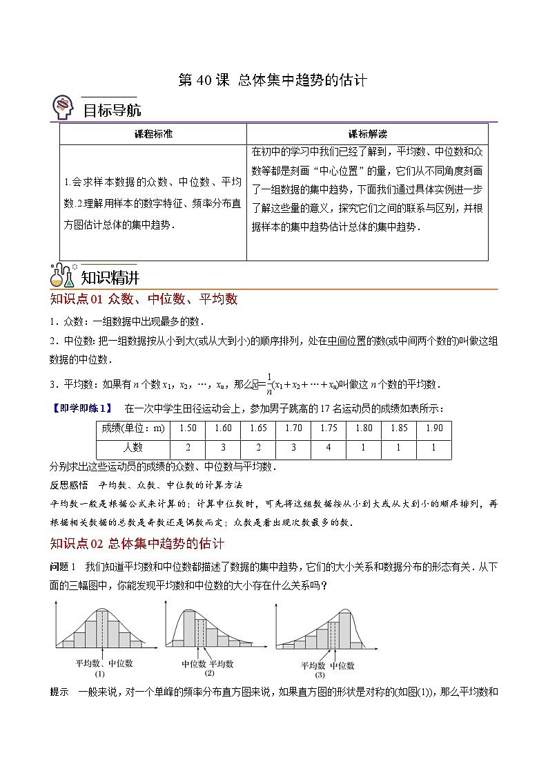 人教A版高中数学(必修第二册)同步讲义第40讲 总体集中趋势的估计(2份打包,原卷版+含解析)01