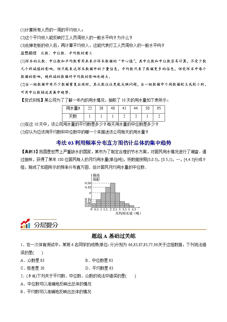 人教A版高中数学(必修第二册)同步讲义第40讲 总体集中趋势的估计(2份打包,原卷版+含解析)03
