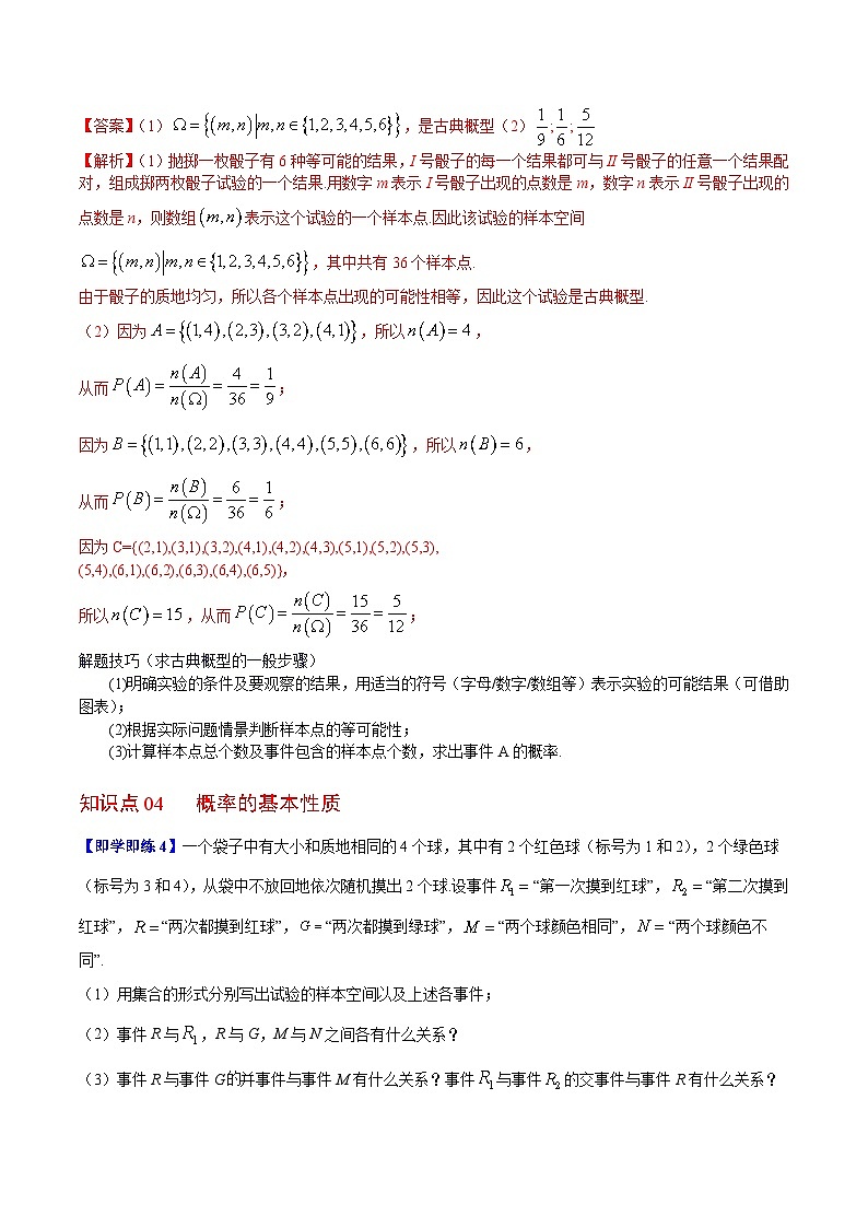 人教A版高中数学(必修第二册)同步讲义第42讲 随机事件的概率(2份打包,原卷版+含解析)03