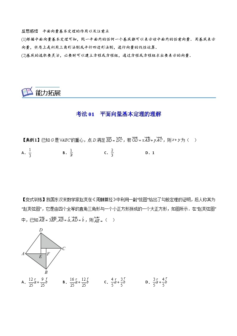 人教A版高中数学(必修第二册）同步讲义第07讲  平面向量基本定理（2份打包，原卷版+含解析）02