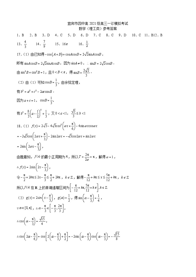 四川省宜宾市第四中学校2024届高三上学期一诊模拟考试理科数学答案第1页