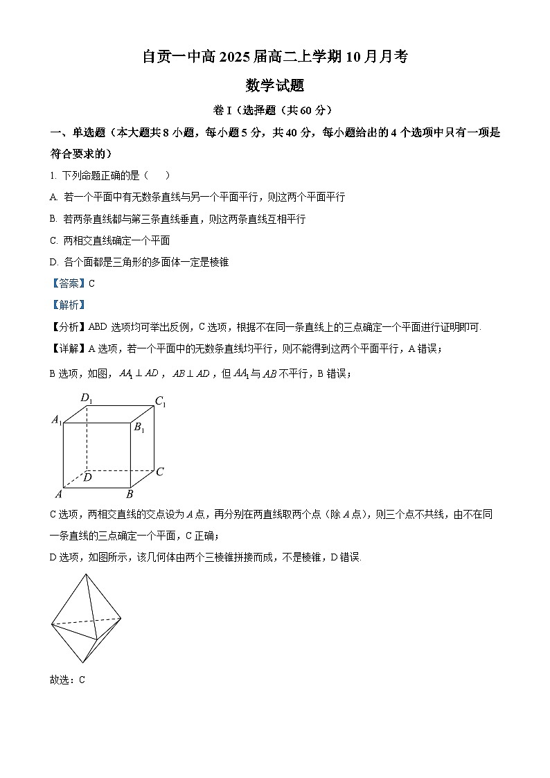 四川省自贡市第一中学2023-2024学年高二上学期10月月考数学试题(Word版附解析)第1页