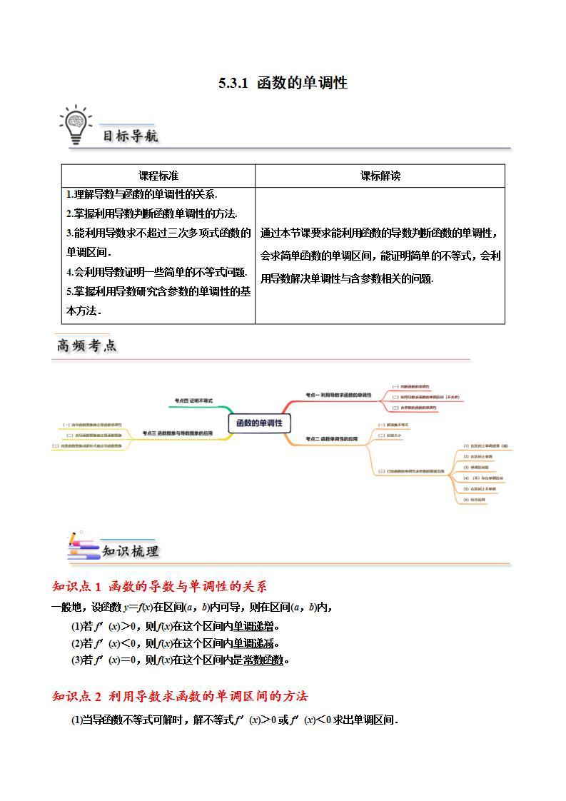 人教A版高中数学(选择性必修第二册)同步讲义第17讲 5.3.1 函数的单调性（2份打包，原卷版+含解析）01