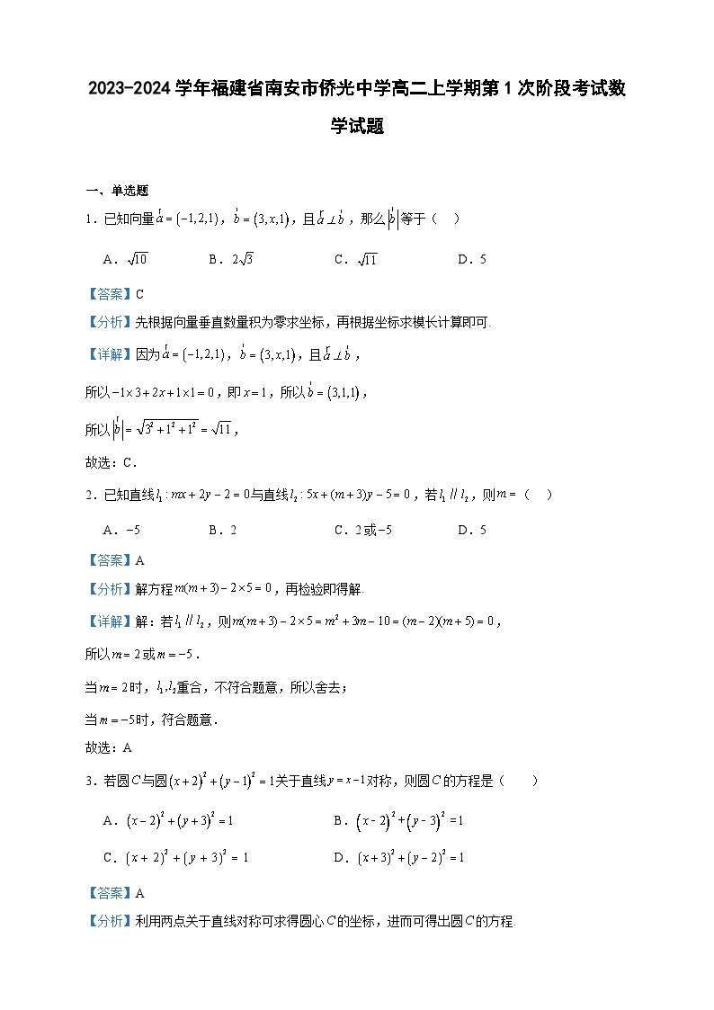 2023-2024学年福建省南安市侨光中学高二上学期第1次阶段考试数学试题含答案