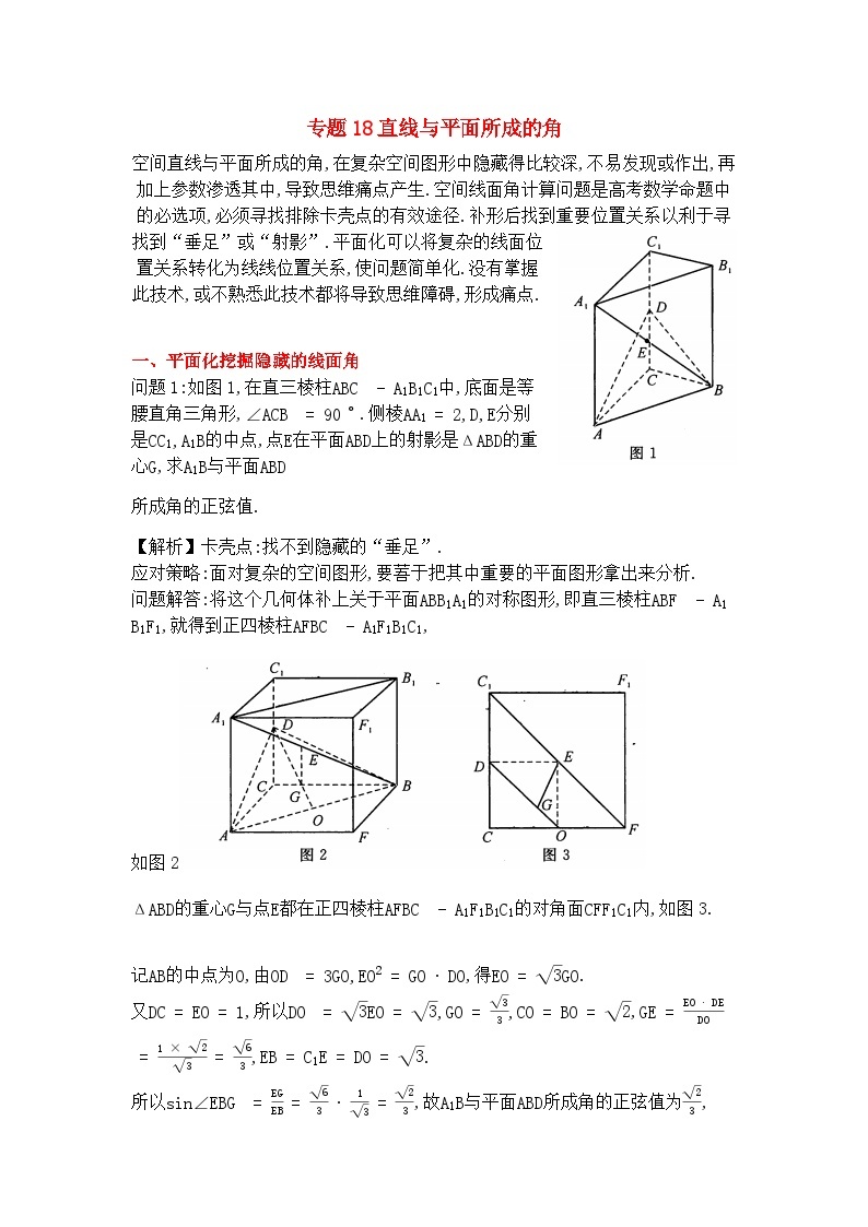 专题18直线与平面所成的角-解析版01