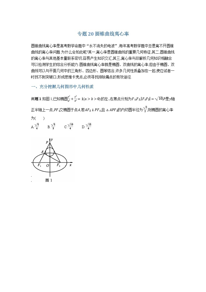 专题20圆锥曲线离心率-原卷版01