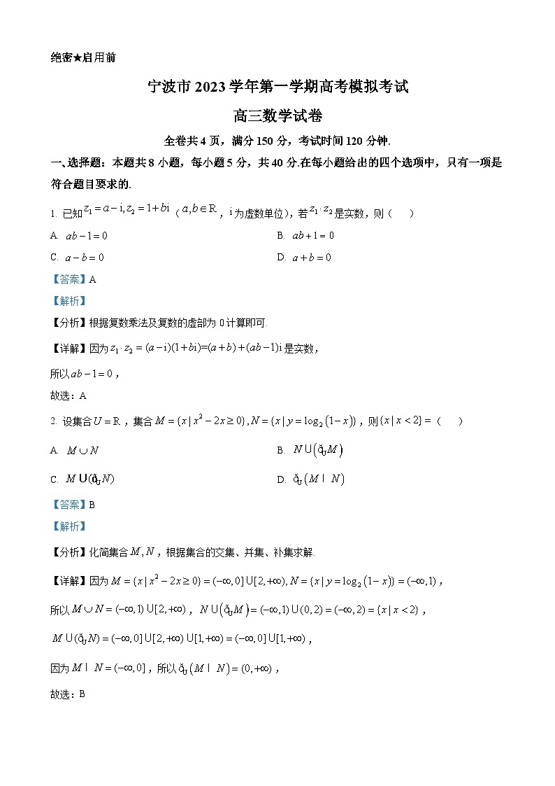 浙江省宁波市2023-2024学年高三上学期高考模拟考试数学试题（Word版附解析）01